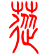 标准小篆体-苁-1