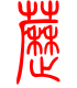 标准小篆体-苈-1
