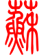 标准小篆体-苏-1