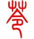标准小篆体-苓-1