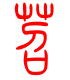标准小篆体-苕-1