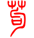 标准小篆体-苟-1