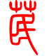 标准小篆体-苠-1