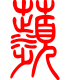 标准小篆体-苹-1