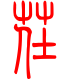 标准小篆体-茌-1