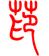 标准小篆体-茚-1