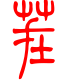 标准小篆体-茬-1