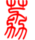 标准小篆体-荔-1
