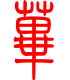 标准小篆体-荜-1