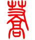 标准小篆体-荞-1