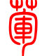 标准小篆体-荤-1