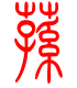 标准小篆体-荪-1