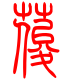 标准小篆体-荽-1