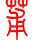 标准小篆体-莆-1