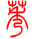 标准小篆体-莠-1