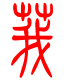 标准小篆体-莪-1