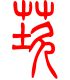 标准小篆体-莰-1