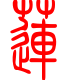 标准小篆体-莲-1