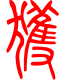 标准小篆体-获-1