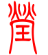标准小篆体-莹-1