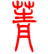 标准小篆体-菁-1