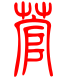 标准小篆体-菅-1