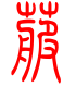 标准小篆体-菔-1