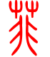 标准小篆体-菲-1
