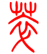 标准小篆体-萃-1
