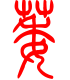 标准小篆体-萎-1