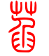 标准小篆体-萏-1
