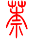 标准小篆体-萘-1