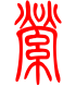 标准小篆体-萦-1