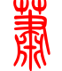 标准小篆体-萧-1