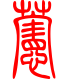 标准小篆体-萱-1