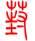 标准小篆体-葑-1