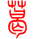 标准小篆体-葛-1