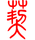 标准小篆体-葜-1