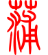 标准小篆体-葡-1