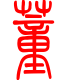 标准小篆体-董-1