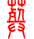 标准小篆体-葬-1