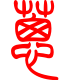 标准小篆体-葱-1