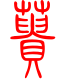 标准小篆体-蒉-1