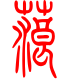 标准小篆体-蒗-1