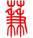 标准小篆体-蒹-1