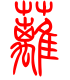 标准小篆体-蓠-1
