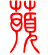 标准小篆体-蓣-1