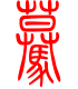 标准小篆体-蓦-1