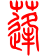 标准小篆体-蓬-1