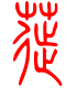 标准小篆体-蓰-1